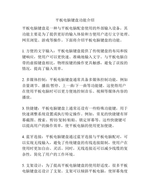 平板电脑键盘功能介绍