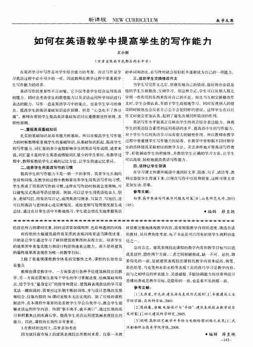 如何在英语教学中提高学生的写作能力