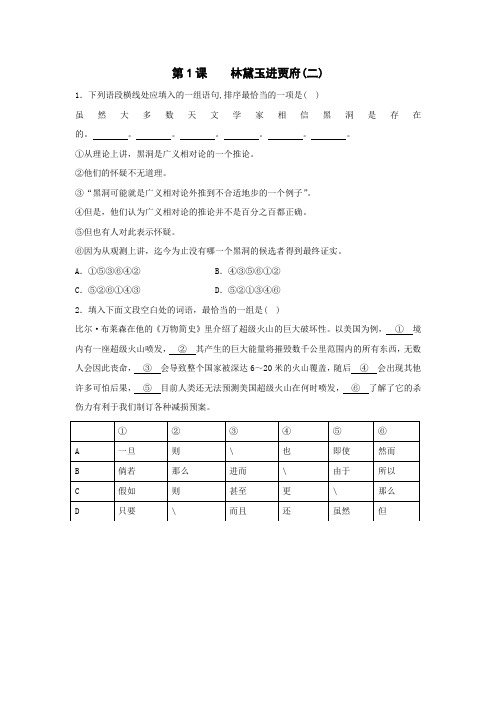 高中语文必修三课时训练：第1课+林黛玉进贾府(二)+Word版含解析.doc