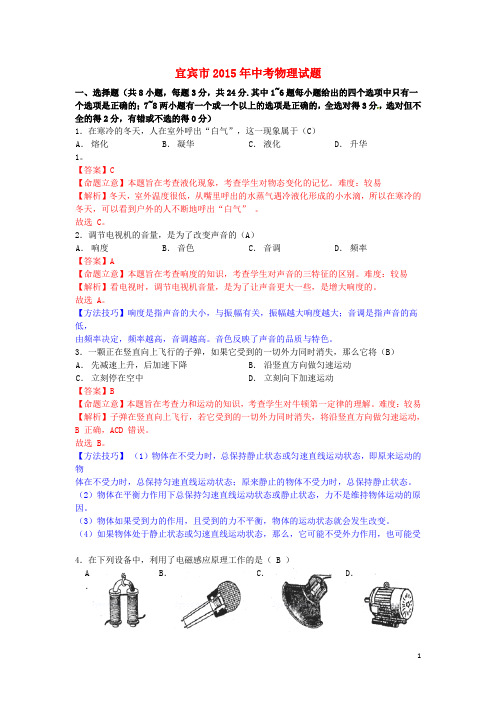 四川省宜宾市2015年中考物理真题试题(含解析)