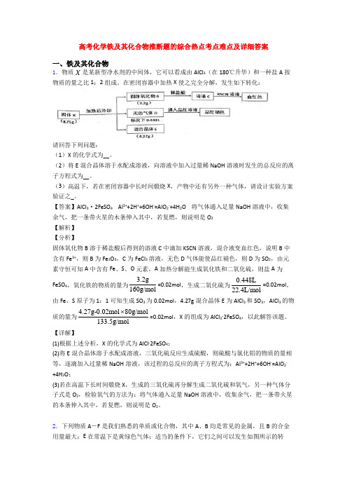 高考化学铁及其化合物推断题的综合热点考点难点及详细答案