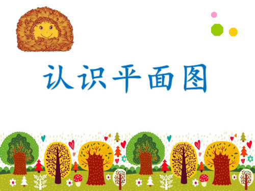 苏教版二年级数学下册《认识平面图》课件