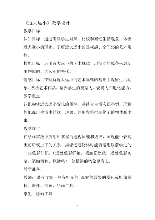 五年级下册美术《近大远小》教案
