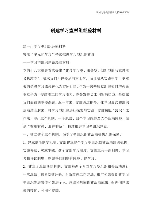 创建学习型村组经验材料