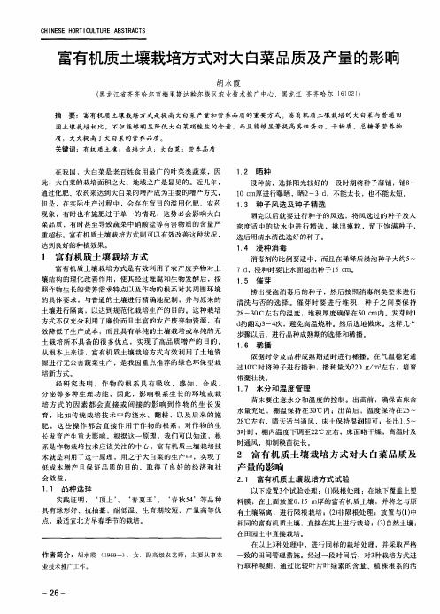 富有机质土壤栽培方式对大白菜品质及产量的影响