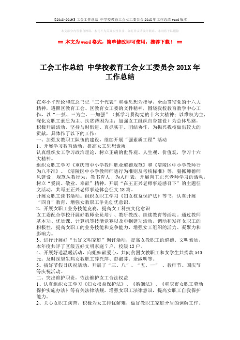 【2018-2019】工会工作总结 中学校教育工会女工委员会201X年工作总结word版本 (2页)