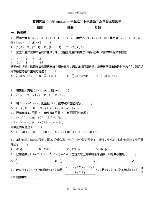 双阳区第二中学2018-2019学年高二上学期第二次月考试卷数学