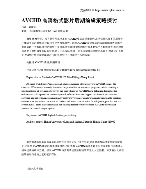 AVCHD高清格式影片后期编辑策略探讨