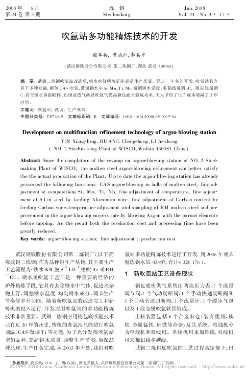 吹氩站多功能精炼技术的开发