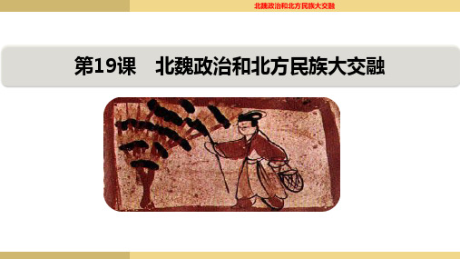 《北魏政治和北方民族大交融》PPT课件