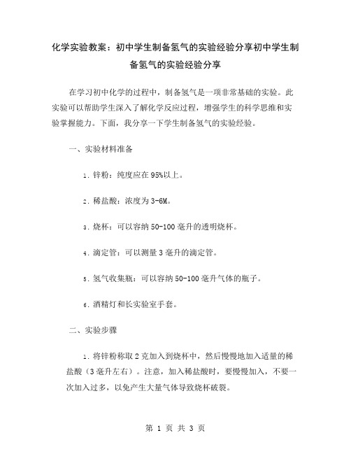 化学实验教案：初中学生制备氢气的实验经验分享