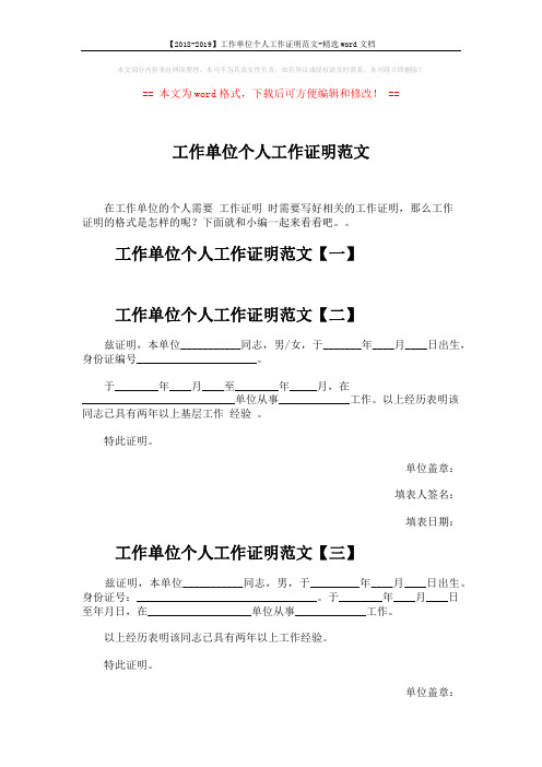 【2018-2019】工作单位个人工作证明范文-精选word文档 (3页)
