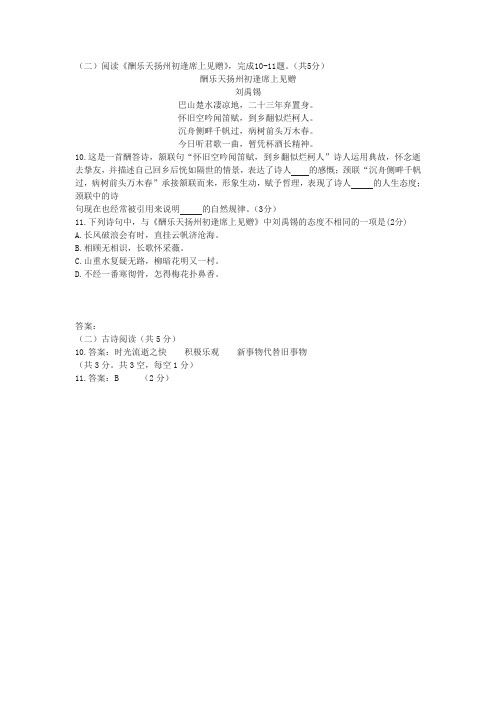 刘禹锡《酬乐天扬州初逢席上见赠》阅读练习及答案