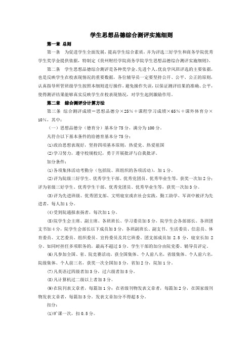 学生思想品德综合测评实施细则