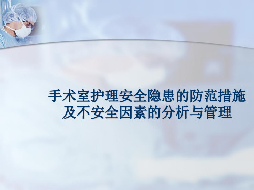 手术室护理安全隐患的防范措施及不安全因素的分析与管理PPT课件