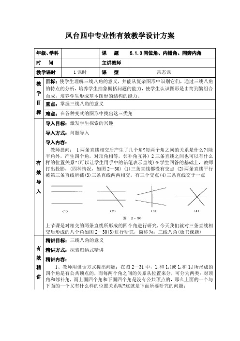 5.1.3三线八角教案