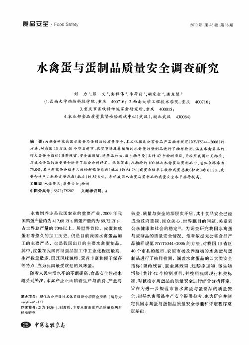 水禽蛋与蛋制品质量安全调查研究