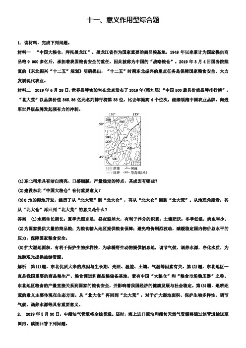 2019届高考地理题型专练：意义作用型综合题(含答案)