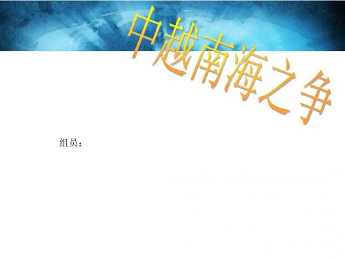 中越南海之争