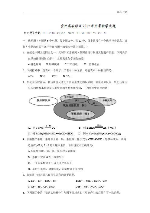 2017年贵州省安顺市中考理综(化学部分)试题(精校word版,含答案)