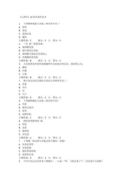 《心理学》15春在线作业3满分答案