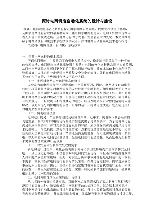探讨电网调度自动化系统的设计与建设