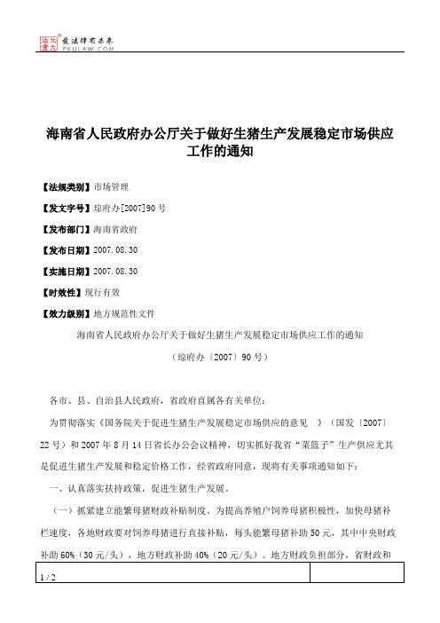 海南省人民政府办公厅关于做好生猪生产发展稳定市场供应工作的通知