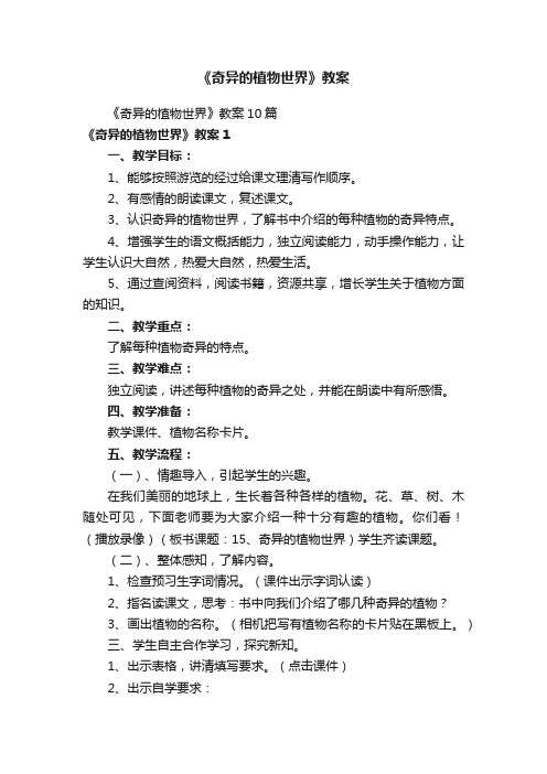《奇异的植物世界》教案