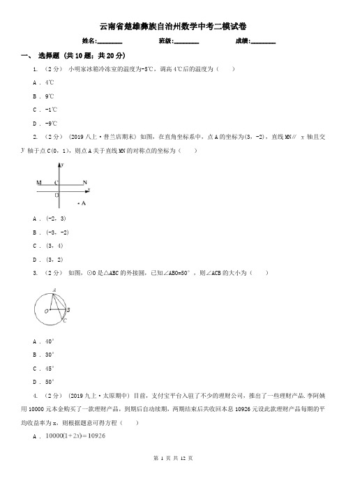 云南省楚雄彝族自治州数学中考二模试卷