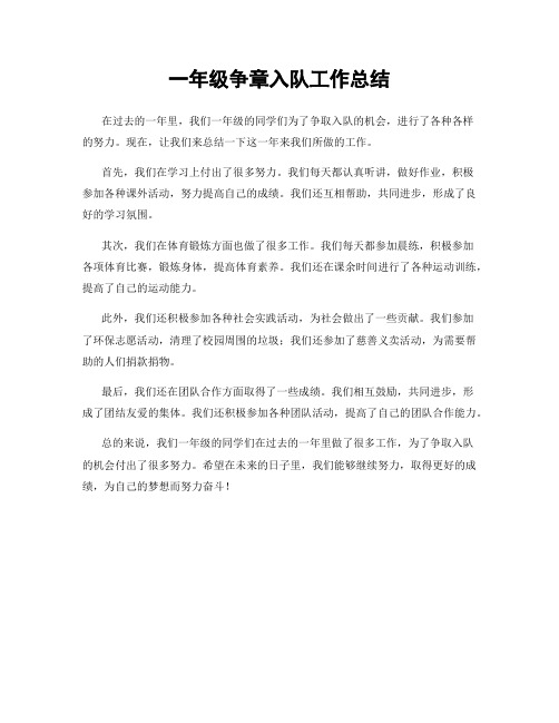一年级争章入队工作总结