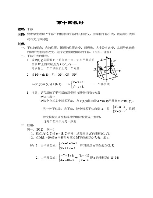 人教A版高中数学必修四第五章教案平移