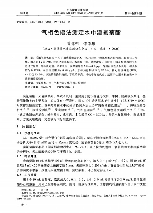 气相色谱法测定水中溴氰菊酯