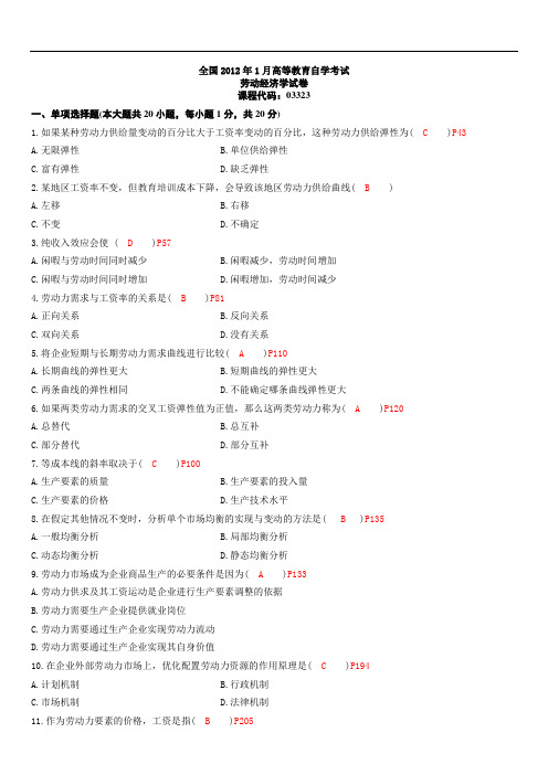 全国2012年1月和2012年10月劳动经济学03323试卷与答案