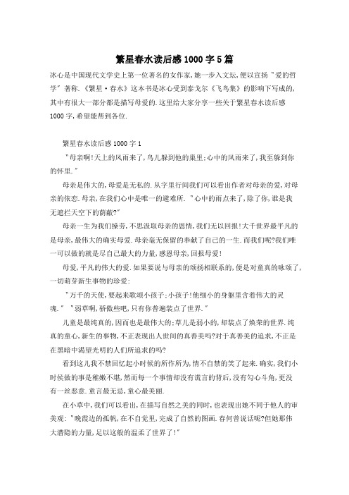 繁星春水读后感1000字5篇
