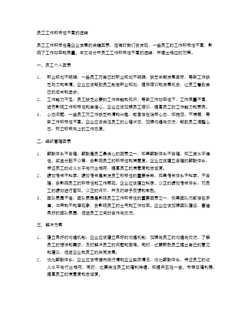 员工工作积极性不高的症结