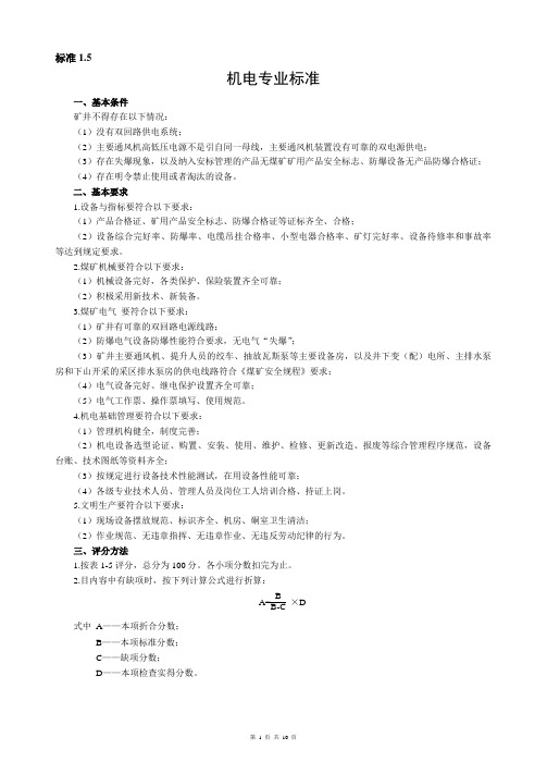 最新煤矿机电专业安全质量标准化标准