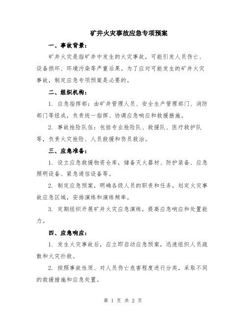 矿井火灾事故应急专项预案