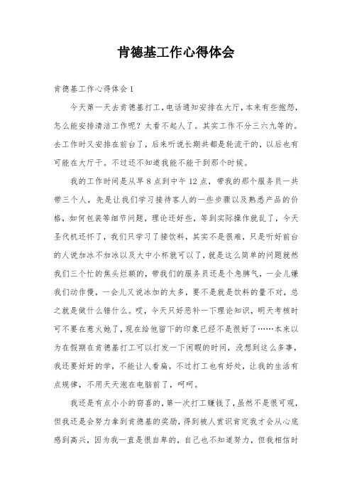 肯德基工作心得体会