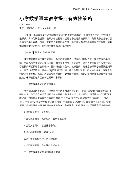 小学数学课堂教学提问有效性策略