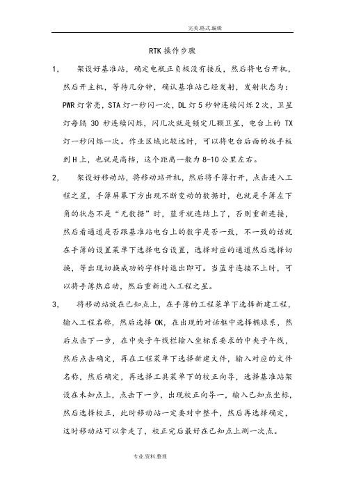 RTK手簿操作步骤
