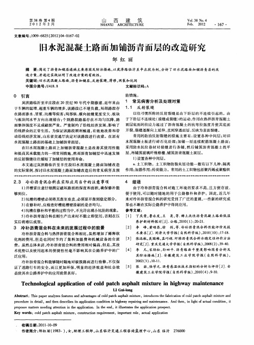 旧水泥混凝土路面加铺沥青面层的改造研究