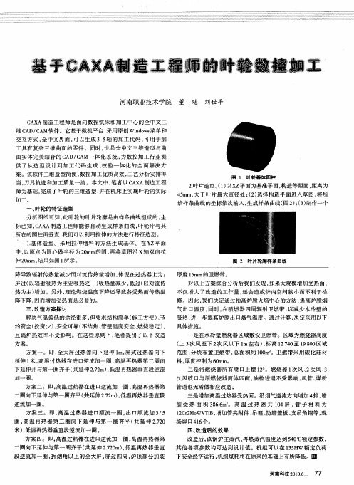 基于CAXA制造工程师的叶轮数控加工