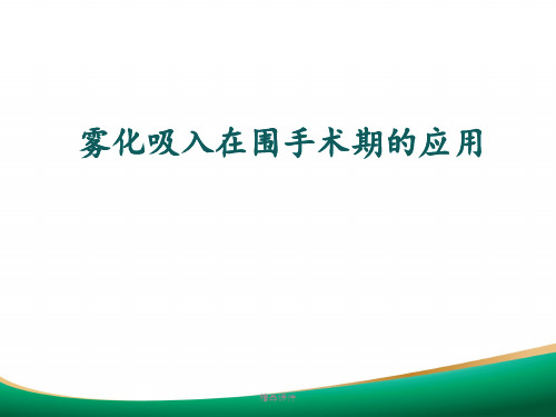 雾化吸入在围手术期的应用