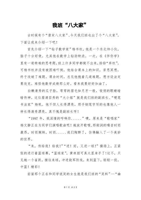 我班“八大家”_初二作文