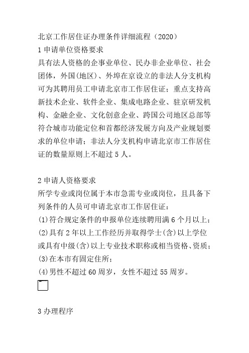 北京工作居住证办理条件2020详细流程