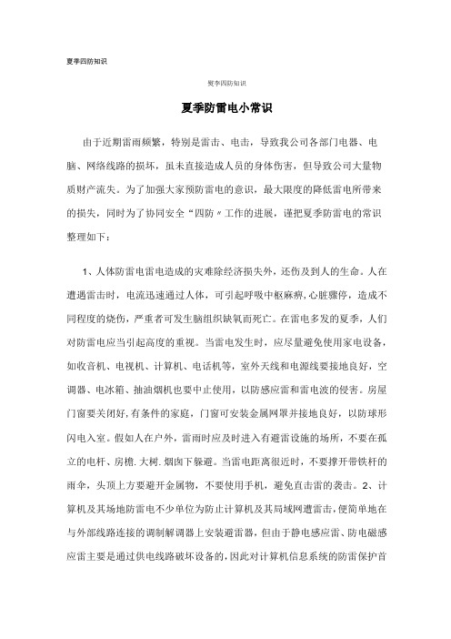 夏季四防应知应会知识手册(9页)