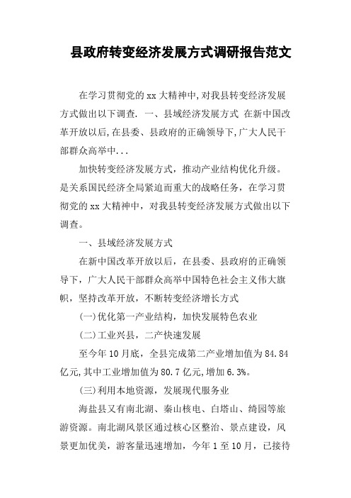 县政府转变经济发展方式调研报告范文
