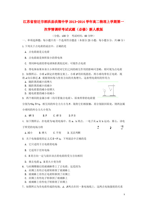 江苏省宿迁市泗洪县洪翔中学高二物理上学期第一次学情调研考试试题(必修)新人教版