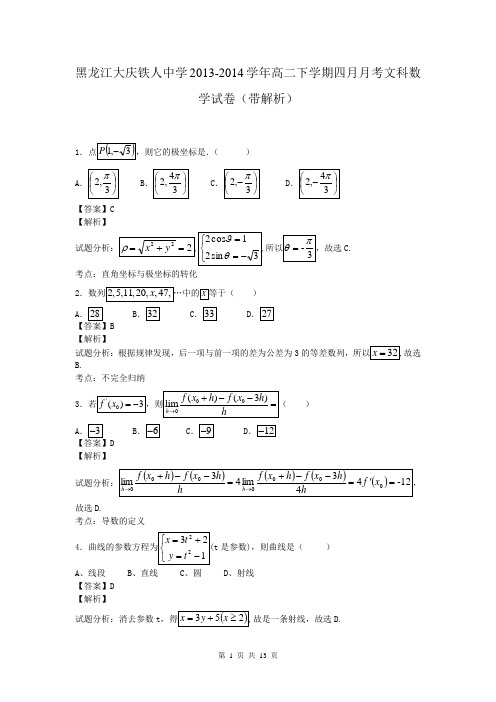 黑龙江大庆铁人中学2013-2014学年高二下学期四月月考文科数学试卷(带解析)