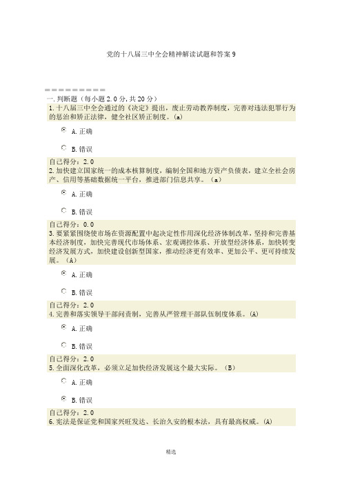 党的十八届三中全会精神解读试题和答案九